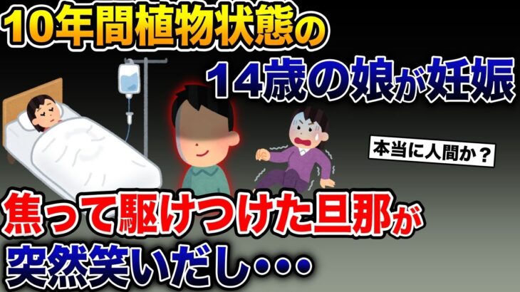 １０年間植物状態の１４歳の娘が妊娠→焦って駆けつけた旦那が突然笑い出し・・・【2ch 修羅場スレ・ゆっくり解説】