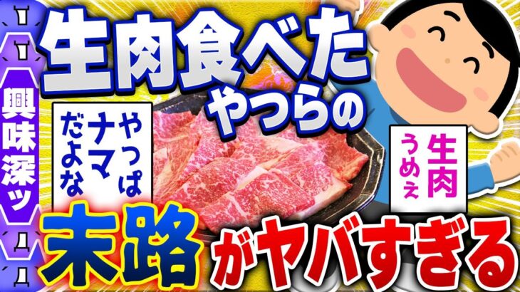 【食の雑学2chスレ】生肉をそのまま食べてみた結果→ヤバい [ ゆっくり解説 ]