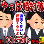 【2ch スカっと】10年間付き合った彼氏が結婚直前に「やっぱり無理！婚約破棄な！」→数年後、元彼「やっぱり結婚しようか！」私「は？」結果…【スカっとする話】