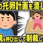 【2ch修羅場スレ】汚嫁の托卵計画がバレバレ！突然義両親を呼び出して制裁した結果