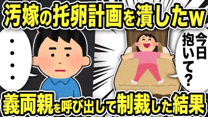 【2ch修羅場スレ】汚嫁の托卵計画がバレバレ！突然義両親を呼び出して制裁した結果