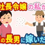 【2ch馴れ初め】社長令嬢の私が、歳が離れている農家の長男である男性に嫁いだ結果…