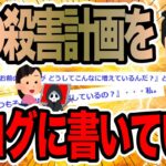 俺のサツ害計画をブログに書いていた【2ch修羅場スレ】