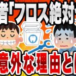 【2chライフハックスレ】歯医者「フロスは絶対やれ。歯磨きじゃ意味ない」⇒フロスやってる人の大体が〇〇だったことが判明ｗｗｗ