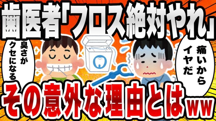 【2chライフハックスレ】歯医者「フロスは絶対やれ。歯磨きじゃ意味ない」⇒フロスやってる人の大体が〇〇だったことが判明ｗｗｗ