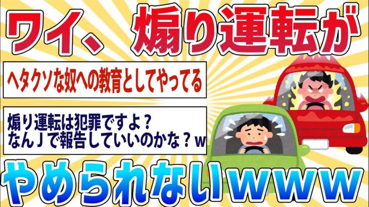 【2ch面白いスレ】ワイ、煽り運転が辞められない【報告者キチ】【バカ】