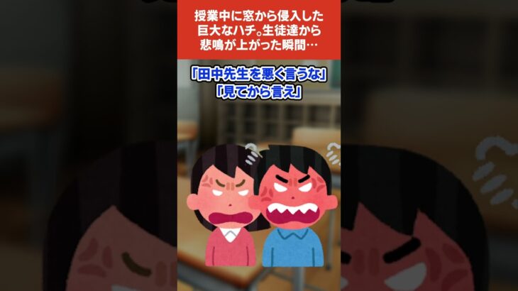 【2chスカッとスレ】授業中に窓から侵入した巨大なハチ。生徒達から悲鳴が上がった瞬間、先生(ハゲ)が素手でハチを掴んで…