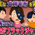 泥ママが犬用の毛布を盗んだ→泥一家が全員皮膚病になり悲惨な容姿になった結果…【2chスカっとスレ・ゆっくり解説】