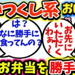 【食い尽くし】食い尽くし系おばさんが、夫の弁当を勝手に！？【2ch】