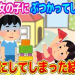 【2ch馴れ初め】保育所で追いかけっこをして、年少の女の子にぶつかって怪我をさせてしまった結果…【ゆっくり】