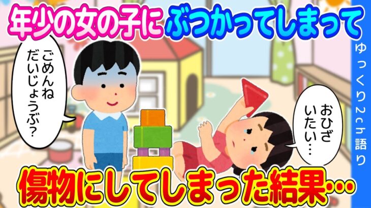 【2ch馴れ初め】保育所で追いかけっこをして、年少の女の子にぶつかって怪我をさせてしまった結果…【ゆっくり】