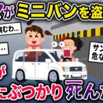 【泥ママ】イッチのガレージからミニバンを盗んだ泥ママ→サンルーフから頭を出して遊んでいた泥子に悲劇が起きてしまい…【2chスカっとスレ・ゆっくり解説】