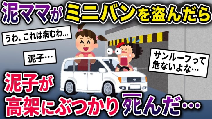 【泥ママ】イッチのガレージからミニバンを盗んだ泥ママ→サンルーフから頭を出して遊んでいた泥子に悲劇が起きてしまい…【2chスカっとスレ・ゆっくり解説】