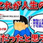 【2ch有益スレ】これが人生の敗因だったと思うこと教えて【ゆっくり解説】