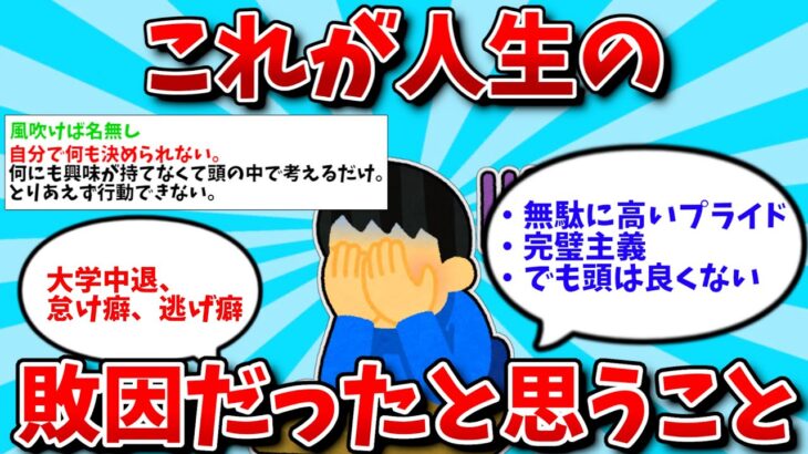 【2ch有益スレ】これが人生の敗因だったと思うこと教えて【ゆっくり解説】