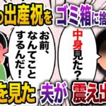 出産プレゼントに姑がくれた高級ベビー服をゴミ箱に捨てた私→夫「なんてことを」→プレゼントをみた夫が震え出した【2chスカッと・ゆっくり解説】