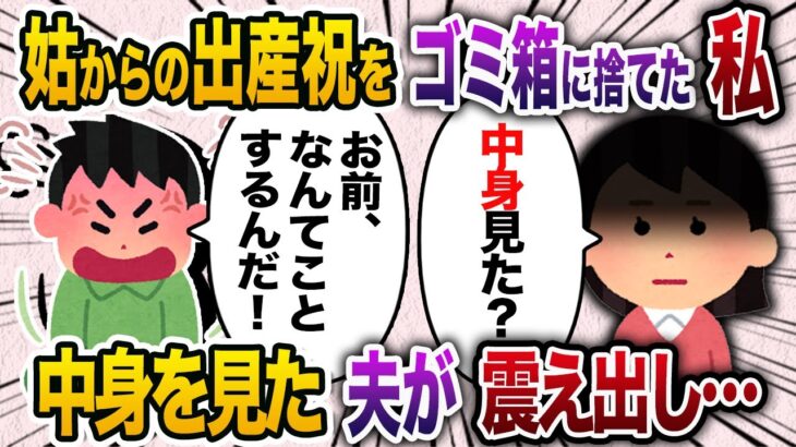 出産プレゼントに姑がくれた高級ベビー服をゴミ箱に捨てた私→夫「なんてことを」→プレゼントをみた夫が震え出した【2chスカッと・ゆっくり解説】