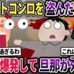 【泥ママ】カセットコンロを盗む泥ママ→鉄板が大爆発して旦那がﾀﾋんだ【2chスカっとスレ・ゆっくり解説】