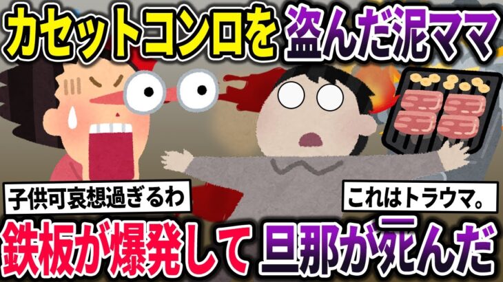 【泥ママ】カセットコンロを盗む泥ママ→鉄板が大爆発して旦那がﾀﾋんだ【2chスカっとスレ・ゆっくり解説】