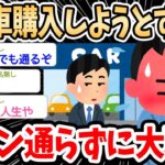 【2ch面白いスレ】ワイ人生初の車購入しようとするも、ローン通らなくて大恥ｗｗｗ【ゆっくり解説】