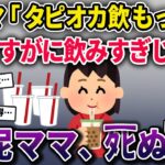 泥ママ「タピオカ飲もっと♪」私「さすがに飲み過ぎじゃ…」→泥ママがﾀﾋんだ…【2chスカっとスレ・ゆっくり解説】