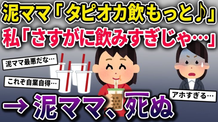 泥ママ「タピオカ飲もっと♪」私「さすがに飲み過ぎじゃ…」→泥ママがﾀﾋんだ…【2chスカっとスレ・ゆっくり解説】