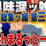 【2ch興味深い雑学スレ】総集編 第３弾！明日誰かに話したくなる有益で無駄な豆知識がつく2chネタまとめ【作業用】 [ ゆっくり解説 ]