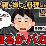 【報告者キチ】「友達の親が私の嫌いな料理ばかり出してきたんです…」スレ民「知るかオブザイヤー」【2chゆっくり解説】