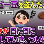 泥ママがコーヒー豆をバカみたいに大量に盗む→その内泥ママが衰弱していった→そしてついに…【スカッと2chスレ】