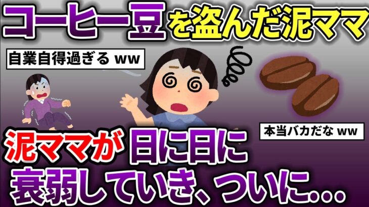 泥ママがコーヒー豆をバカみたいに大量に盗む→その内泥ママが衰弱していった→そしてついに…【スカッと2chスレ】