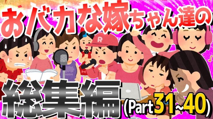 【2ch爆笑スレ】おバカな嫁ちゃん達が大集合！！総集編④