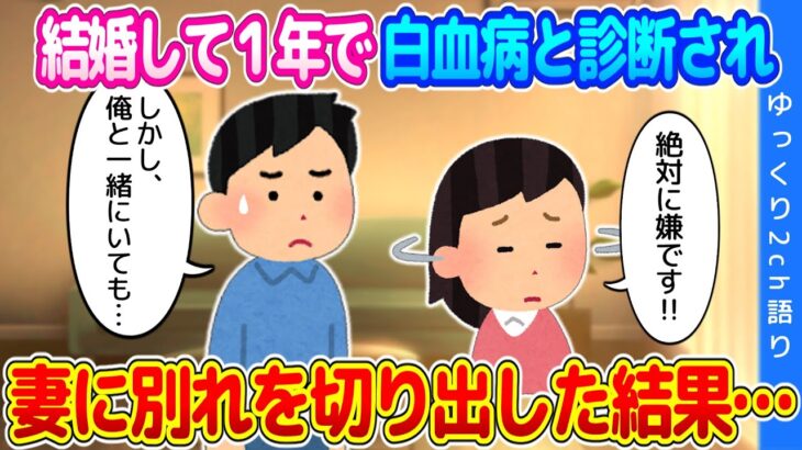 【2chいい話】妻と結婚後して一年、白血病と診断された…離婚も視野に入れ、正直に打ち明けた結果…→その後…【ゆっくり】