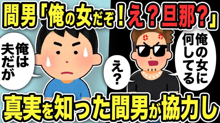 【2ch修羅場スレ】汚嫁の浮気相手に呼び止められ「俺の女に何してる！え？旦那？」俺「俺は夫だが」真実を知った間男が協力してくれることになり…