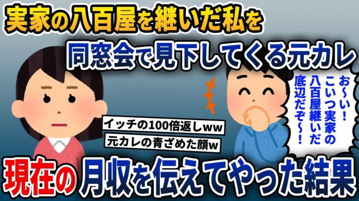 同窓会で元カレ「みんな！こいつ実家の八百屋継いだ底辺だぞ！」→私の現在の月収を伝えてやると…【2ch修羅場スレ・ゆっくり解説】