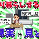 【2ch有益スレ】一人暮らしをしてわかったことを挙げてけ【ゆっくり】