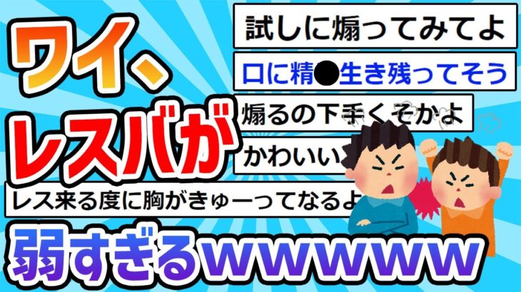 【2ch面白いスレ】ワイ、レスバが弱すぎる