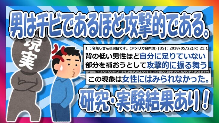 【2chまとめ】男はチビであるほど攻撃的であるという研究結果がこちら…【ゆっくり】