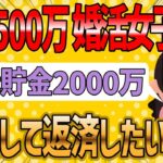 【2ch 面白いスレ】借金500万婚活女子(37)『何で男の人は貯金してないんですか？』【ゆっくり解説】