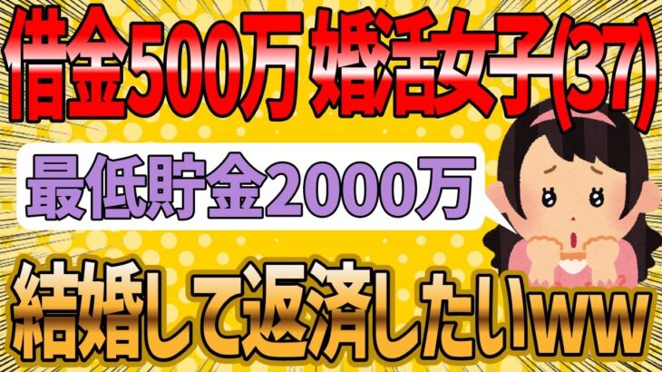 【2ch 面白いスレ】借金500万婚活女子(37)『何で男の人は貯金してないんですか？』【ゆっくり解説】