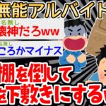 【バカ】破壊神イッチがあやうく先輩を破壊しかけるｗｗｗｗ【2ch面白いスレ】