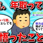 【2ch有益スレ】人生で年取ってから悟ったこと教えて【ゆっくり解説】