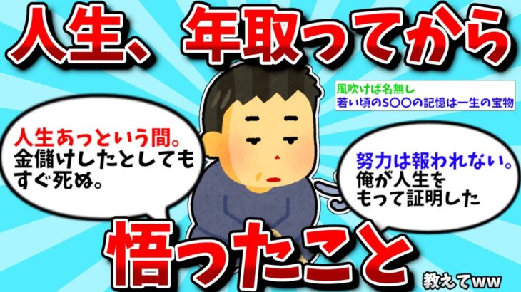 【2ch有益スレ】人生で年取ってから悟ったこと教えて【ゆっくり解説】