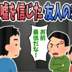 【2ch修羅場】彼女の嘘を信じて俺を責めてきた友人の末路ｗｗｗ→友人「なんで教えてくれなかったんだ！？」俺「知るかよｗ」