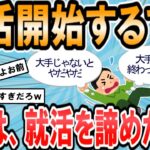 【2ch面白いスレ】大学生のワイ、就活を潔く諦める【ゆっくり解説】