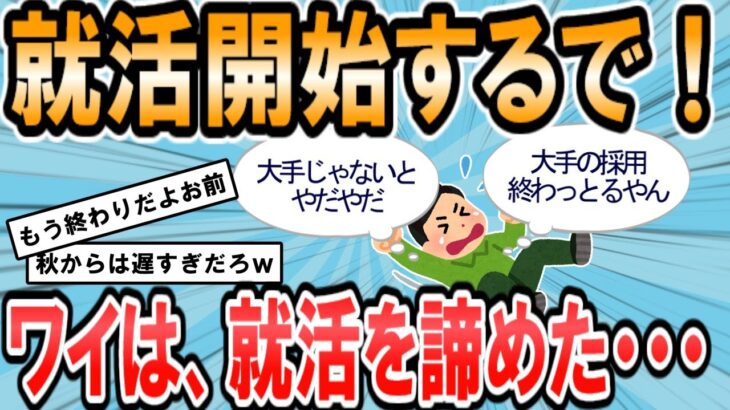 【2ch面白いスレ】大学生のワイ、就活を潔く諦める【ゆっくり解説】