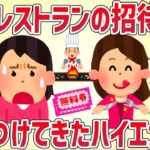 【クレクレ】高級レストランの招待券を嗅ぎつけてハイエナママが突撃してきた【女イッチの修羅場劇場】2chスレゆっくり解説