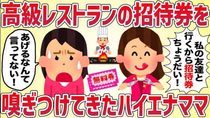 【クレクレ】高級レストランの招待券を嗅ぎつけてハイエナママが突撃してきた【女イッチの修羅場劇場】2chスレゆっくり解説