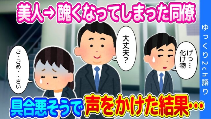 【2ch馴れ初め】職場でモテモテだった美人の同僚が、引っ越しをしてから醜い姿に…廊下でうずくまっていたので声をかけた結果…【ゆっくり】