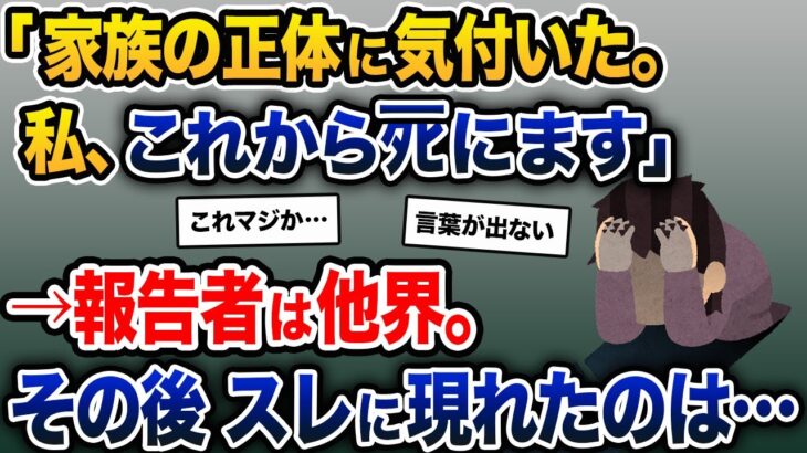 【伝説のスレ】「家族の正体に気付いた。私、これからﾀﾋにます」→報告者は他界。その後スレに現れたのは…【2ch修羅場スレ・ゆっくり解説】