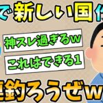 【2ch安価スレ】安価で新しい国作って国連釣ろうぜｗｗｗ